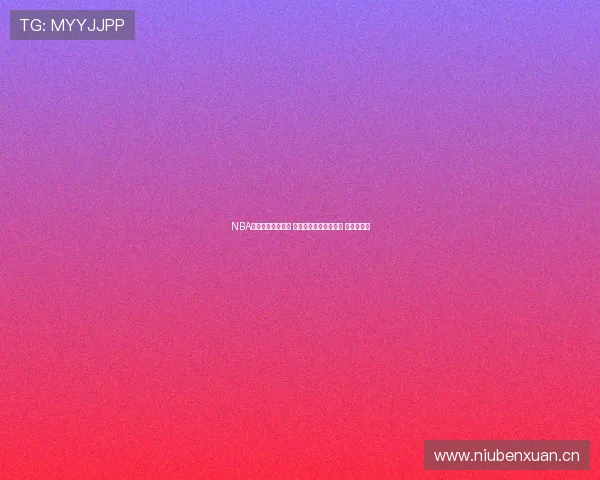 NBA在线直播极速畅享 轻松跟踪赛程实时更新 观赛无延迟